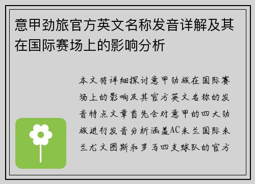 意甲劲旅官方英文名称发音详解及其在国际赛场上的影响分析