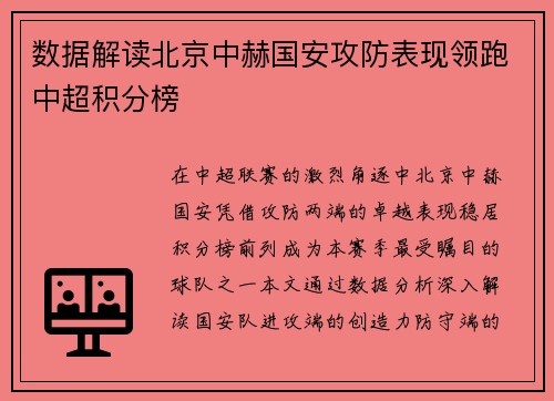 数据解读北京中赫国安攻防表现领跑中超积分榜
