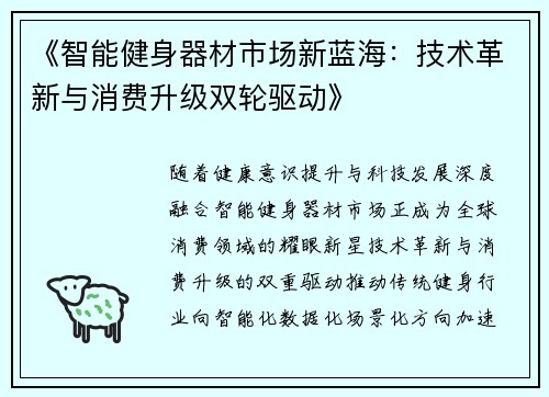 《智能健身器材市场新蓝海：技术革新与消费升级双轮驱动》