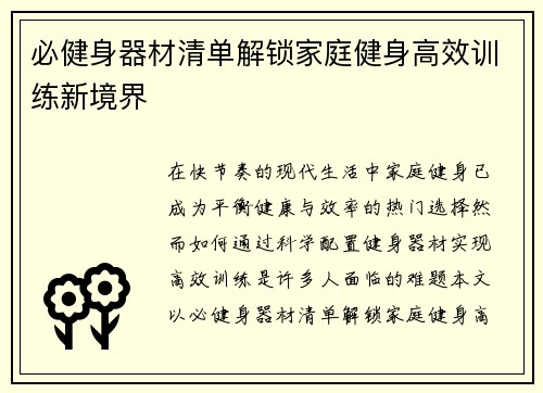 必健身器材清单解锁家庭健身高效训练新境界