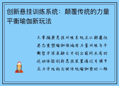创新悬挂训练系统：颠覆传统的力量平衡瑜伽新玩法