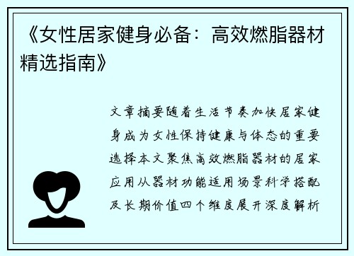 《女性居家健身必备：高效燃脂器材精选指南》