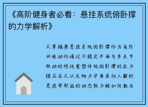 《高阶健身者必看：悬挂系统俯卧撑的力学解析》