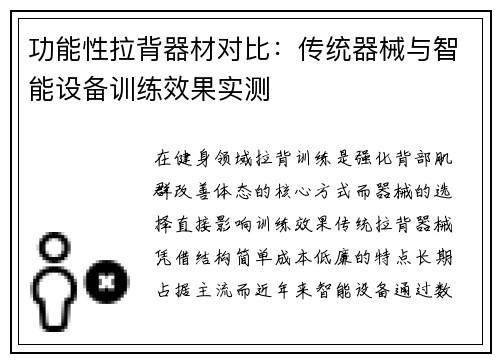 功能性拉背器材对比：传统器械与智能设备训练效果实测