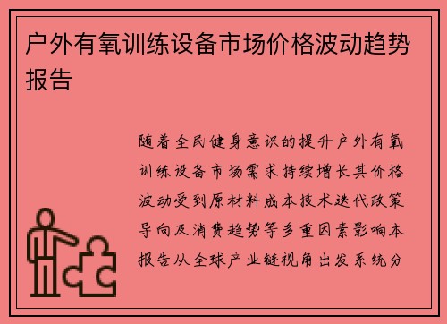 户外有氧训练设备市场价格波动趋势报告