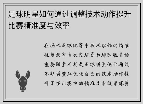 足球明星如何通过调整技术动作提升比赛精准度与效率
