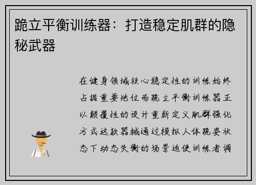 跪立平衡训练器：打造稳定肌群的隐秘武器