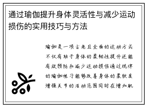 通过瑜伽提升身体灵活性与减少运动损伤的实用技巧与方法