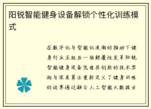 阳锐智能健身设备解锁个性化训练模式