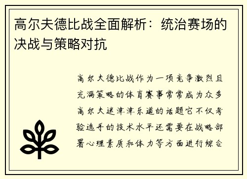 高尔夫德比战全面解析：统治赛场的决战与策略对抗