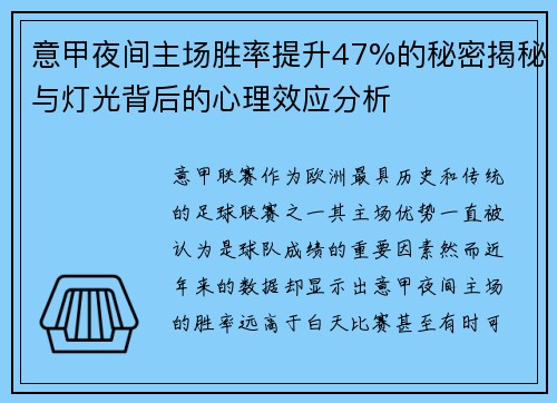 意甲夜间主场胜率提升47%的秘密揭秘与灯光背后的心理效应分析