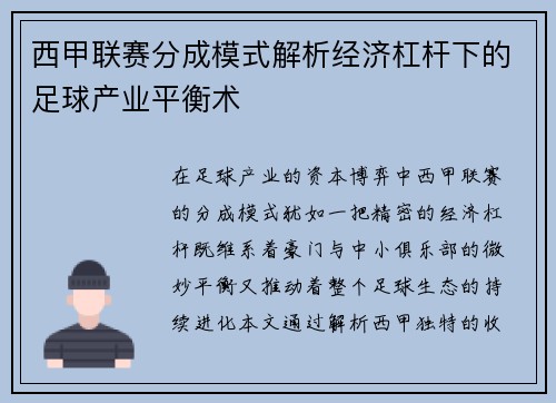 西甲联赛分成模式解析经济杠杆下的足球产业平衡术