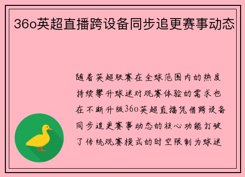 36o英超直播跨设备同步追更赛事动态