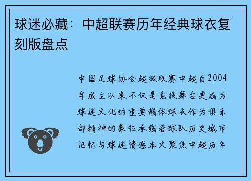 球迷必藏：中超联赛历年经典球衣复刻版盘点