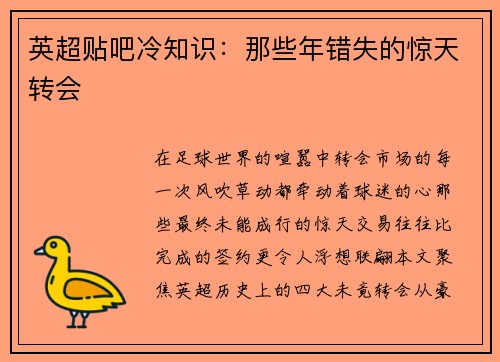 英超贴吧冷知识：那些年错失的惊天转会