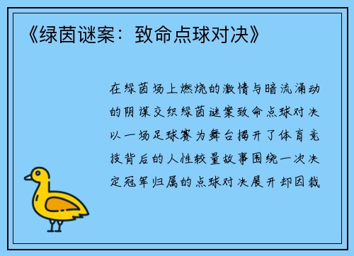 《绿茵谜案：致命点球对决》