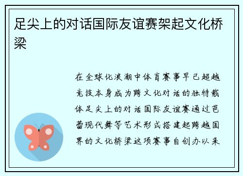 足尖上的对话国际友谊赛架起文化桥梁