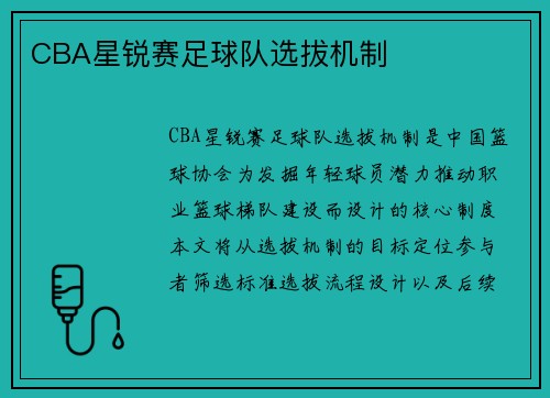 CBA星锐赛足球队选拔机制