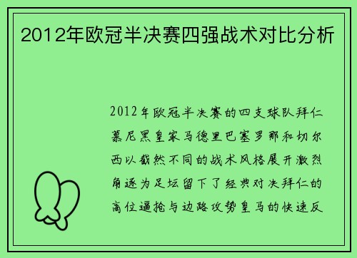2012年欧冠半决赛四强战术对比分析