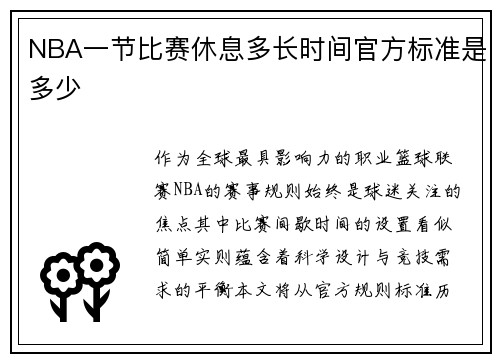 NBA一节比赛休息多长时间官方标准是多少