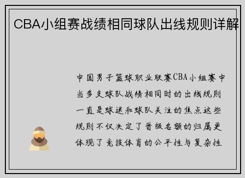 CBA小组赛战绩相同球队出线规则详解