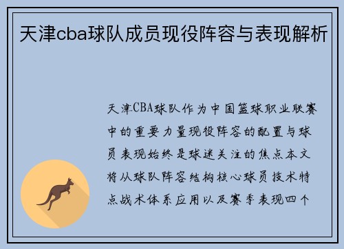 天津cba球队成员现役阵容与表现解析