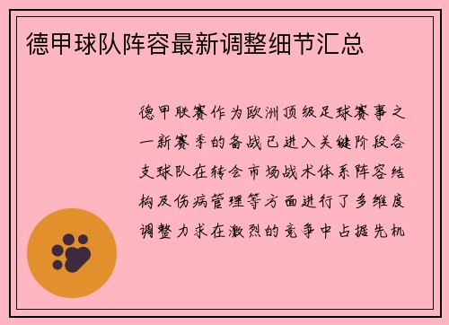 德甲球队阵容最新调整细节汇总