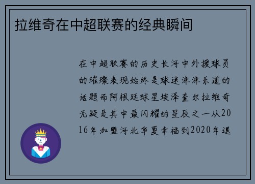 拉维奇在中超联赛的经典瞬间