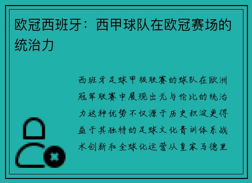 欧冠西班牙：西甲球队在欧冠赛场的统治力