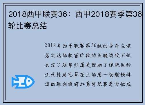 2018西甲联赛36：西甲2018赛季第36轮比赛总结