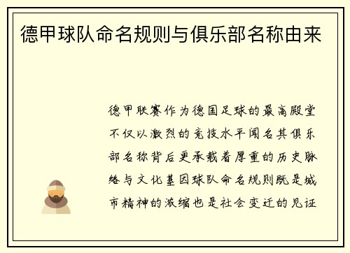 德甲球队命名规则与俱乐部名称由来