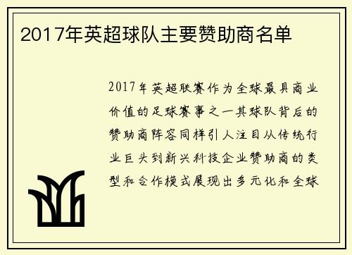 2017年英超球队主要赞助商名单
