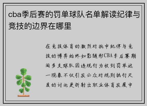 cba季后赛的罚单球队名单解读纪律与竞技的边界在哪里