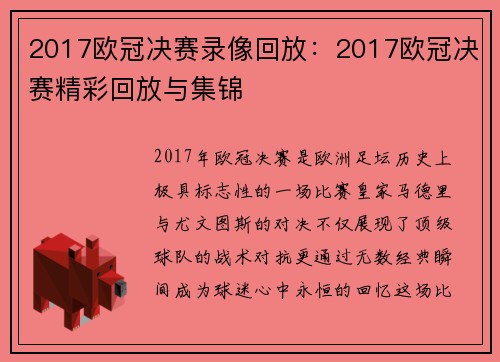 2017欧冠决赛录像回放：2017欧冠决赛精彩回放与集锦