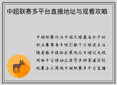 中超联赛多平台直播地址与观看攻略