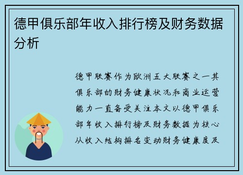 德甲俱乐部年收入排行榜及财务数据分析