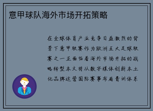 意甲球队海外市场开拓策略