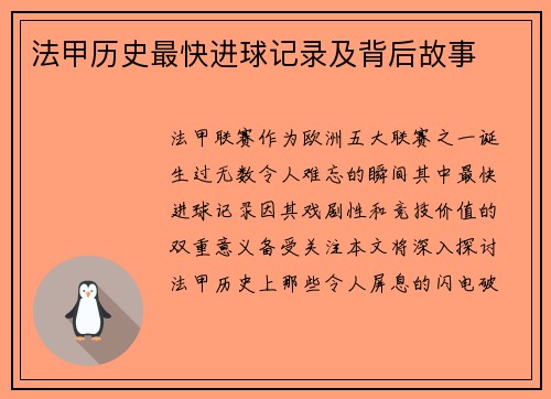 法甲历史最快进球记录及背后故事