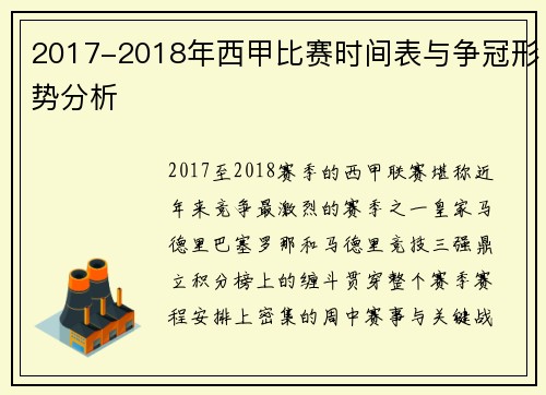 2017-2018年西甲比赛时间表与争冠形势分析