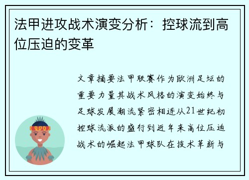 法甲进攻战术演变分析：控球流到高位压迫的变革