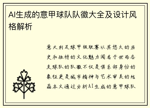 AI生成的意甲球队队徽大全及设计风格解析