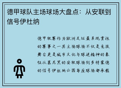 德甲球队主场球场大盘点：从安联到信号伊杜纳