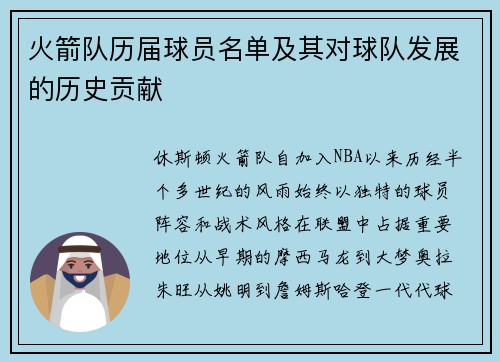 火箭队历届球员名单及其对球队发展的历史贡献