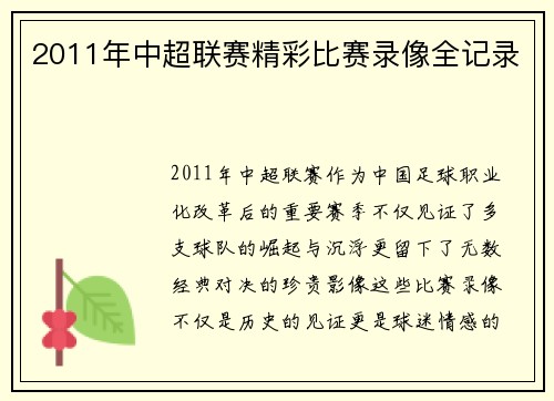 2011年中超联赛精彩比赛录像全记录