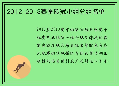 2012-2013赛季欧冠小组分组名单