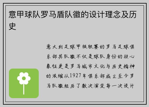 意甲球队罗马盾队徽的设计理念及历史