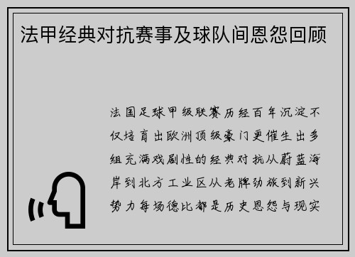 法甲经典对抗赛事及球队间恩怨回顾