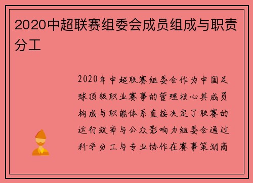 2020中超联赛组委会成员组成与职责分工