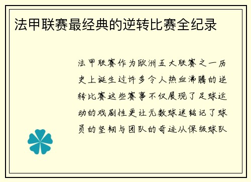 法甲联赛最经典的逆转比赛全纪录