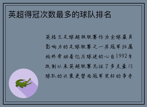 英超得冠次数最多的球队排名